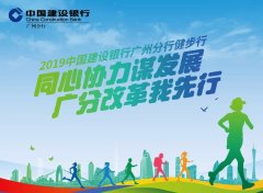 同心协力谋发展 广分改革我先行—广州分行举办健步行活动