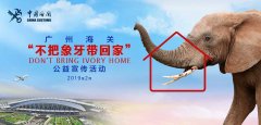 2019年广州海关“不把象牙带回家“公益宣传活动